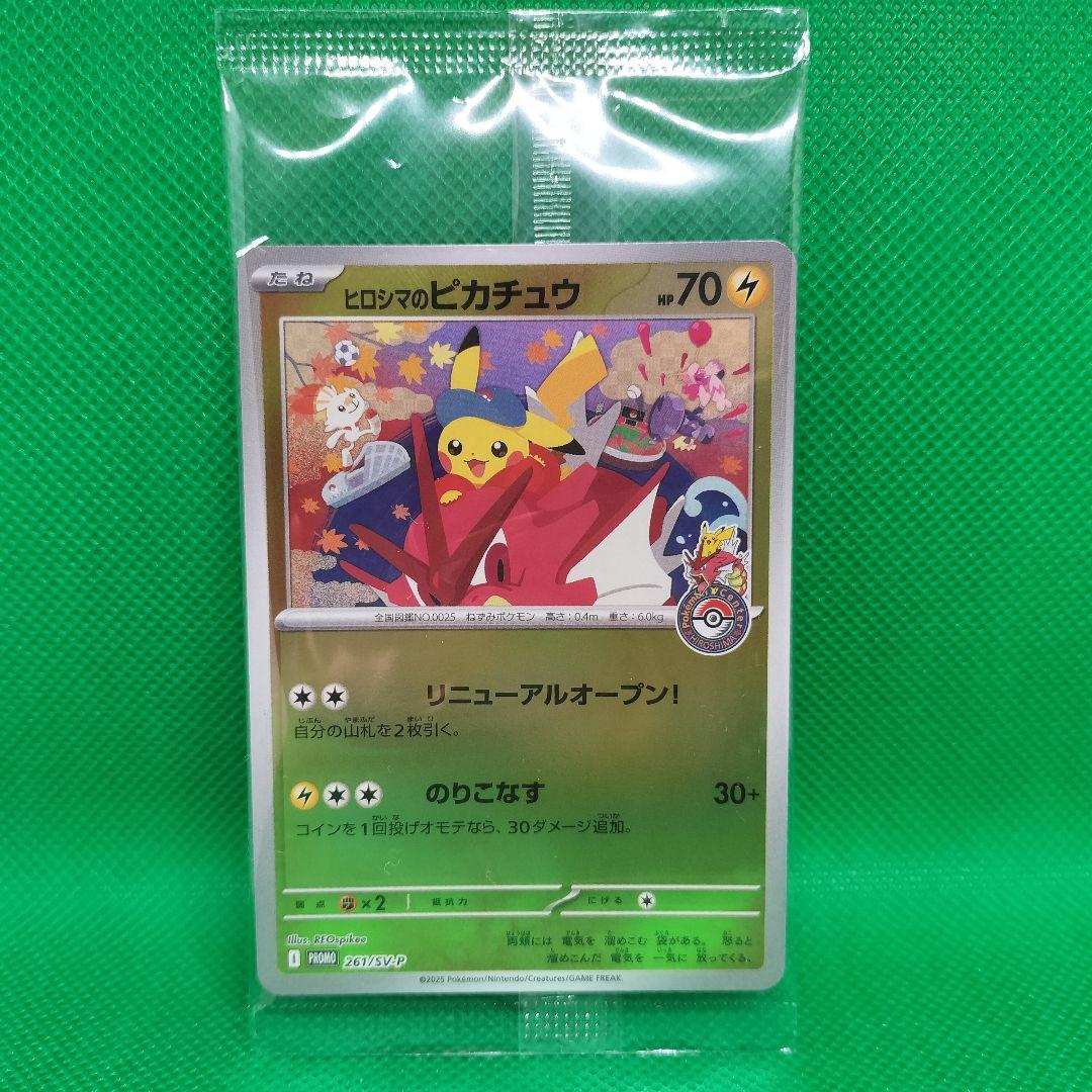 ポケモンカード ヒロシマのピカチュウ