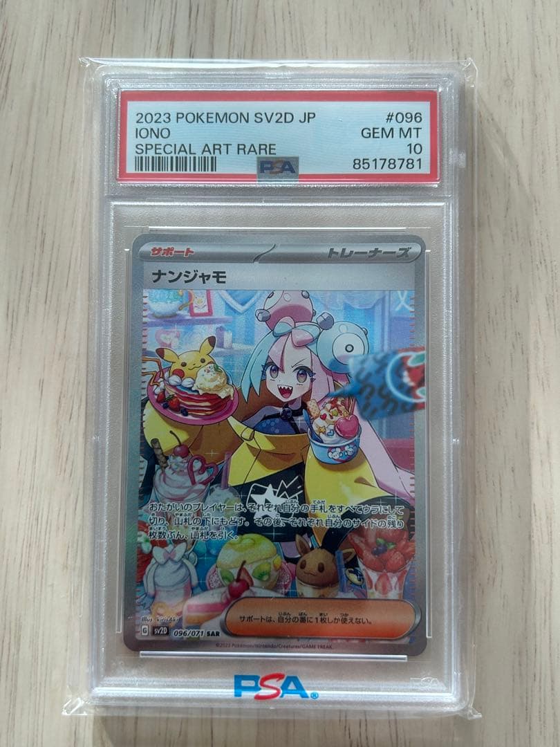 ナンジャモ SAR SV2D クレイバースト 096/071 PSA10
