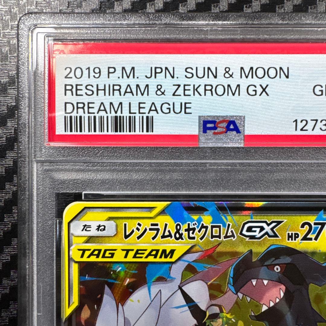 PSA10 レシラム＆ゼクロムGX RR SM11b ドリームリーグ