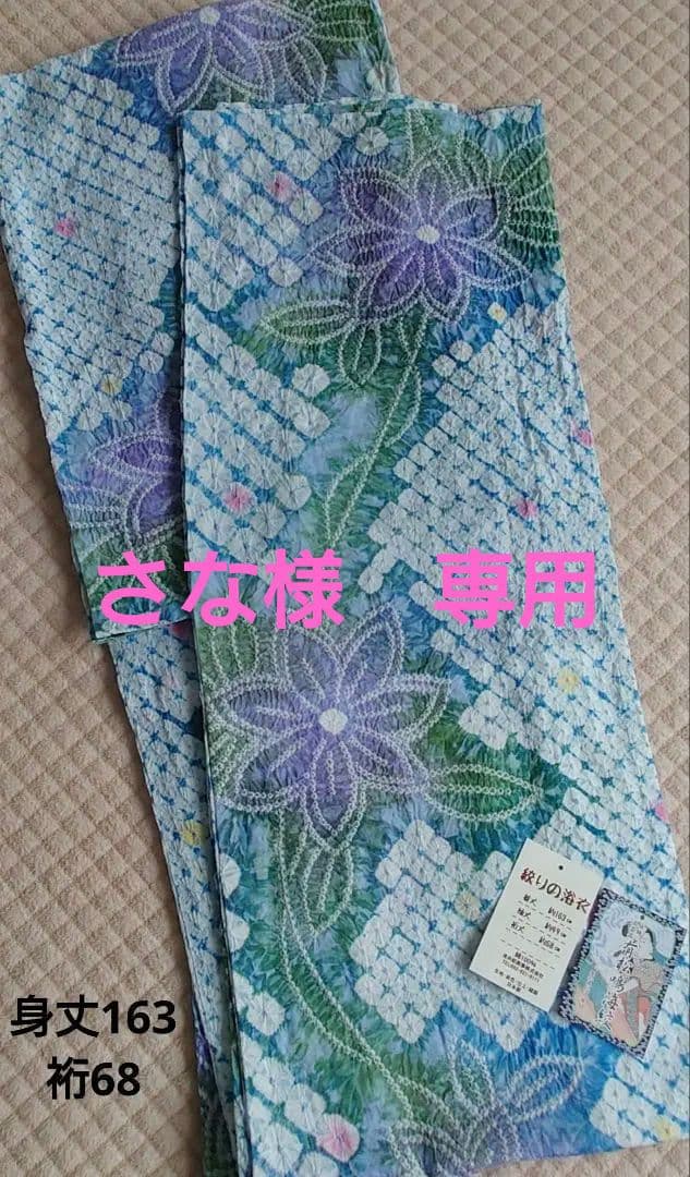 【さなです】伝統工芸品　有松鳴海絞り　花模様　浴衣