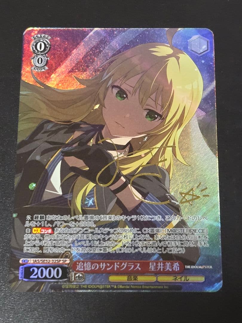 追憶のサンドグラス 星井美希 SP