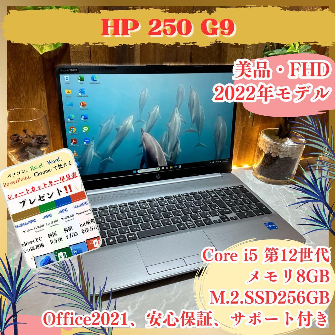 美品2024年製‼️HP 250 G9☘SSD256GB☘ノートパソコン