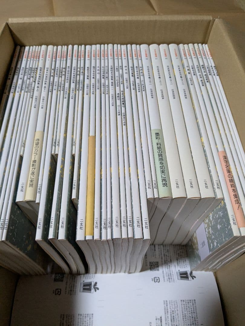 日本名筆選 1〜40 ㈱二玄社