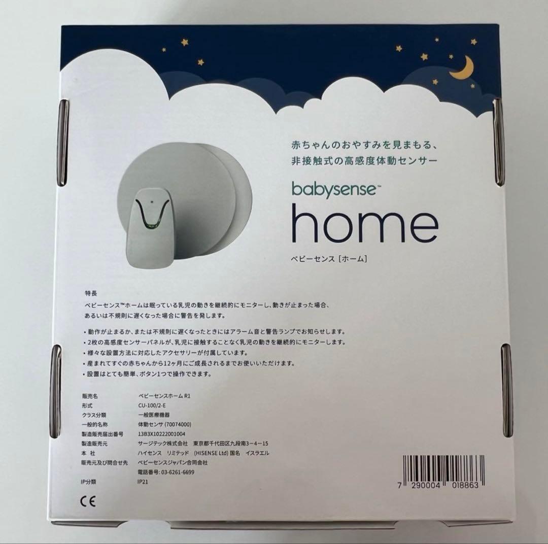 2024年9月購入 美品 ベビーセンスホーム Babysense 