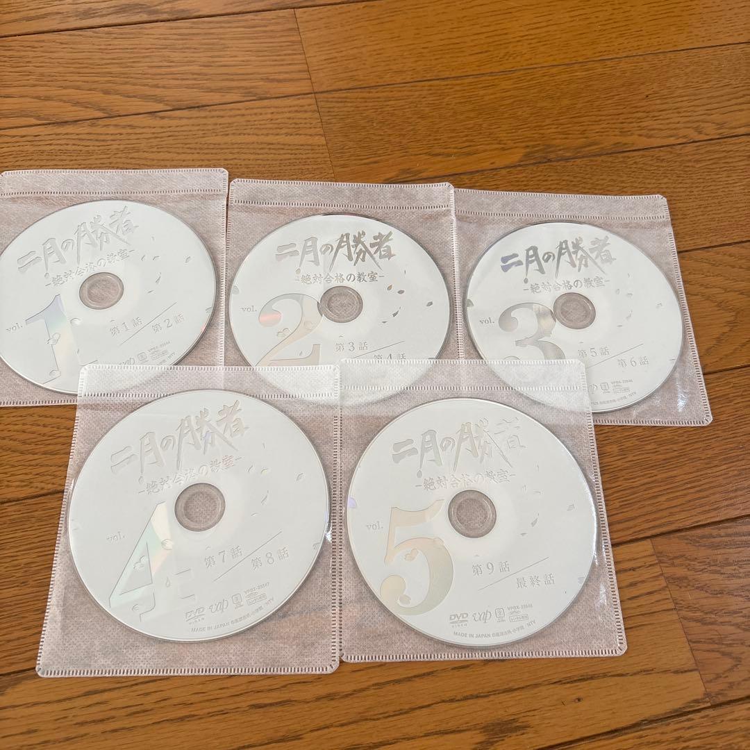 二月の勝者-絶対合格の教室- DVD 全5巻　全巻セット　柳楽優弥　井上真央