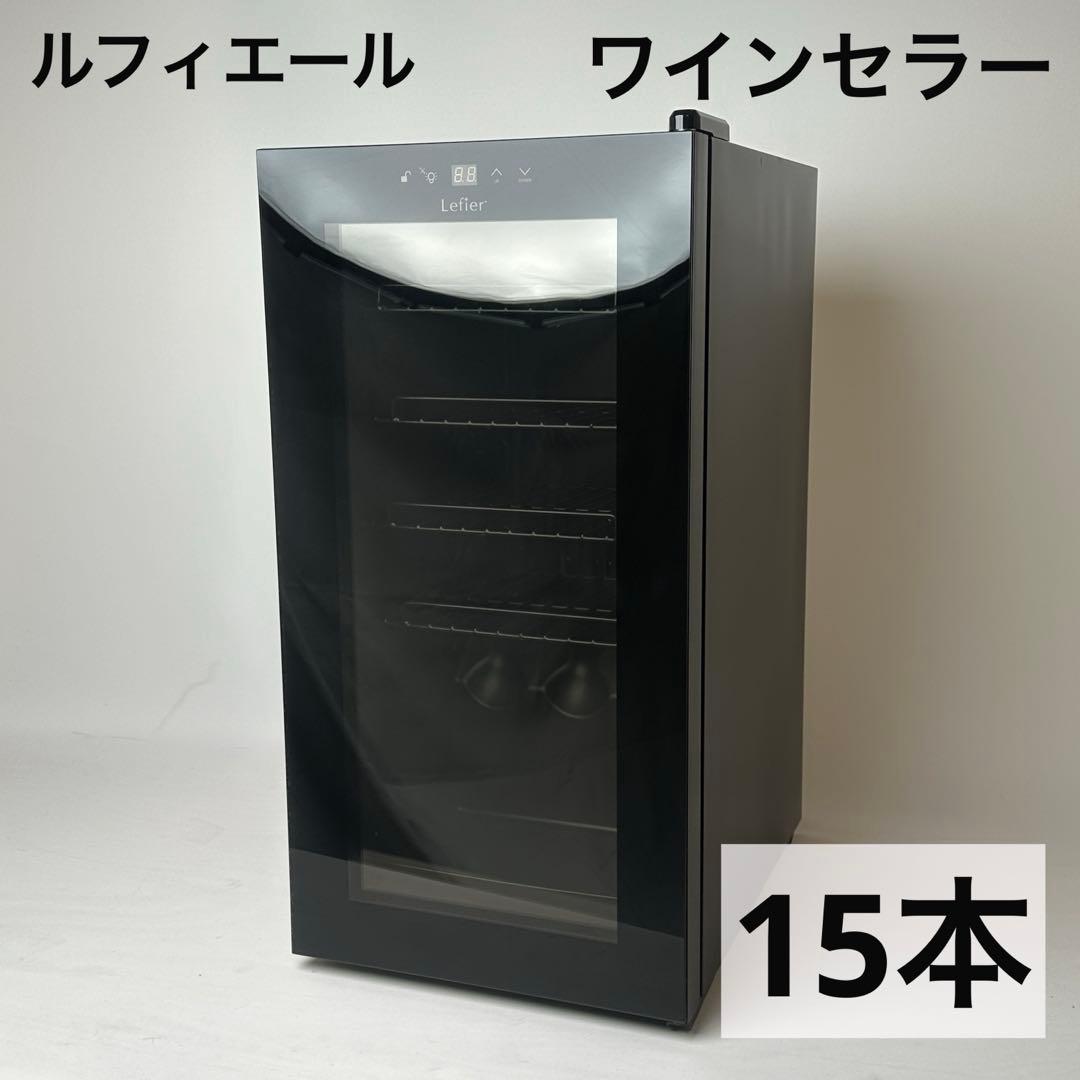 ルフィエール 15本収納 C15B ワインセラー 22年製 コンプレッサー式