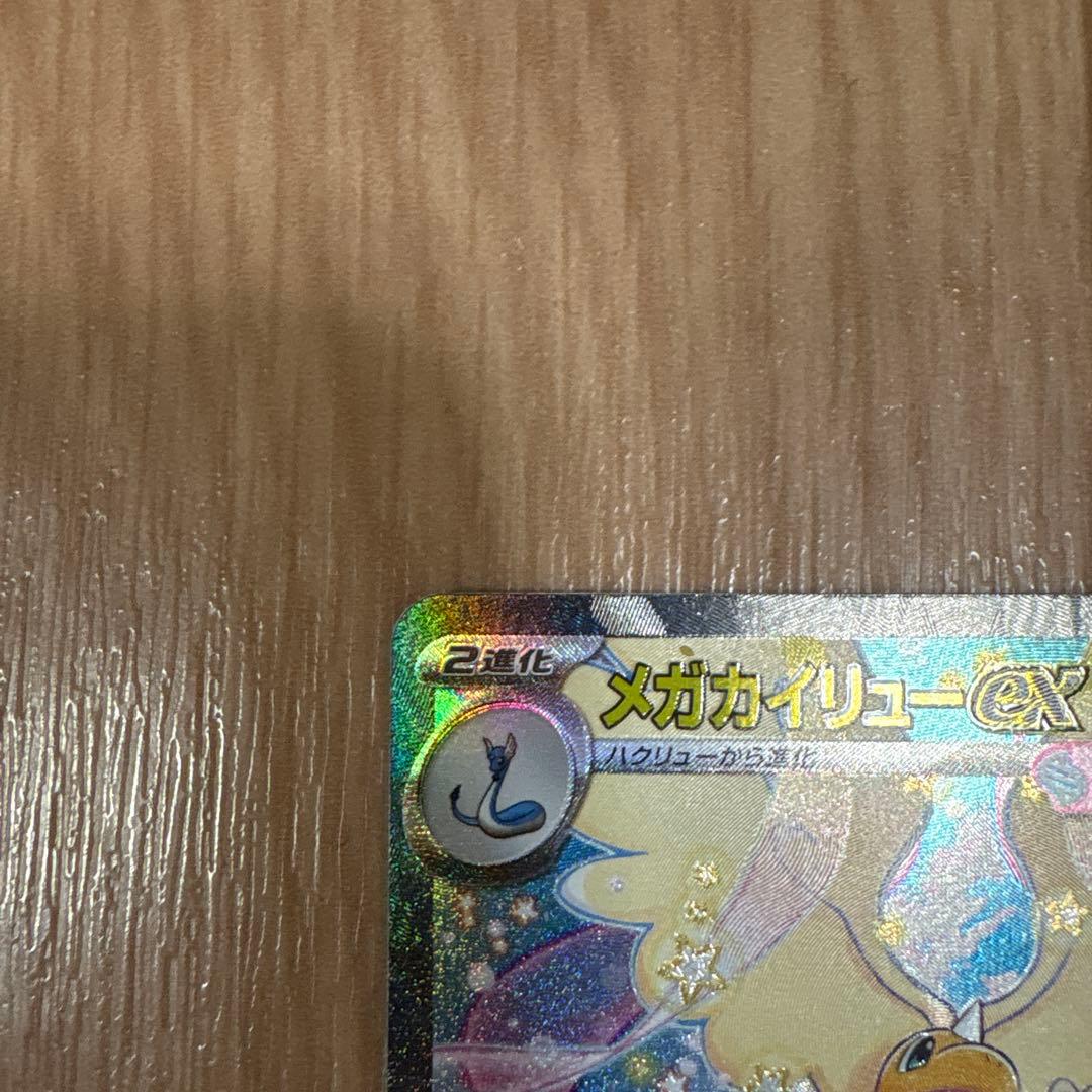 ポケモンカード　メガカイリュー　ex sar