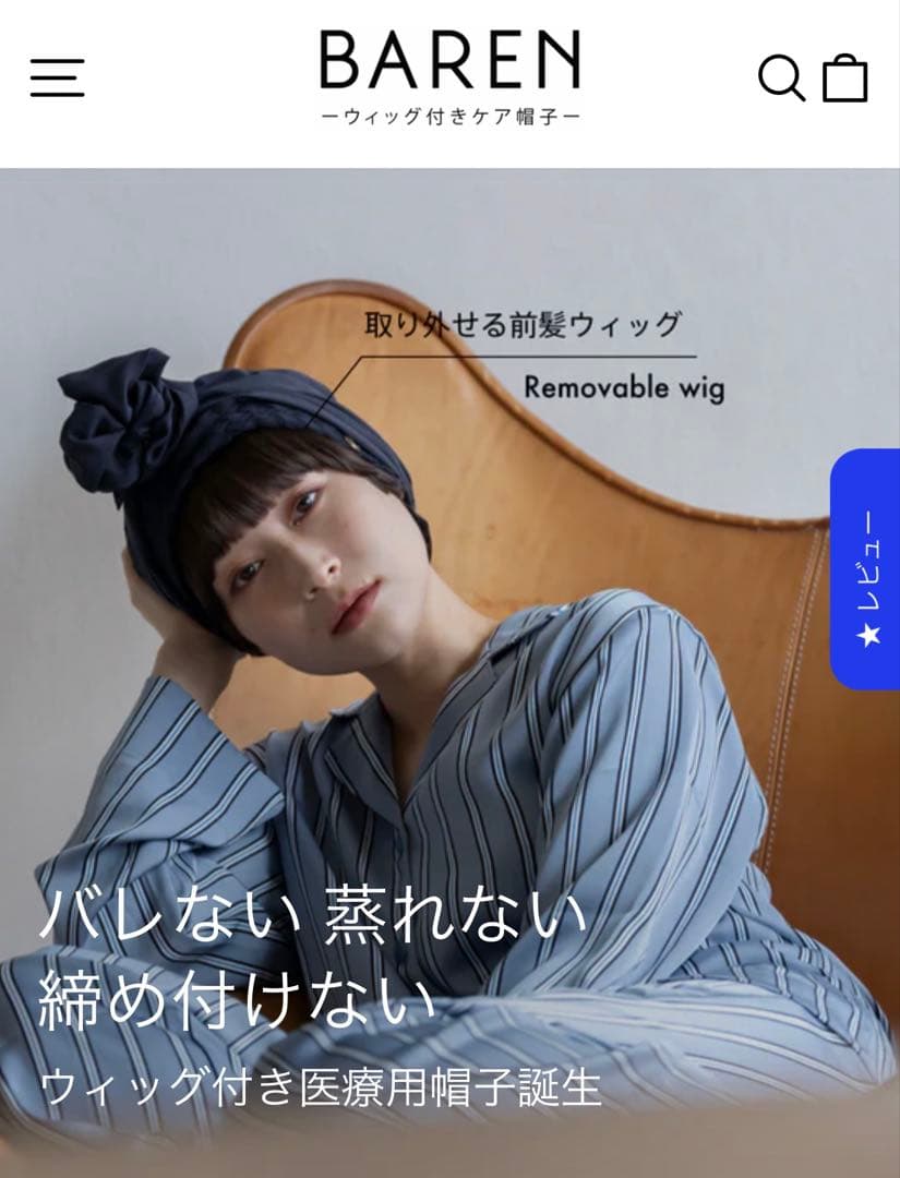 barenバレン　前髪ウィッグ付き ケア帽子 スカーフ 医療用 脱毛 抗がん剤