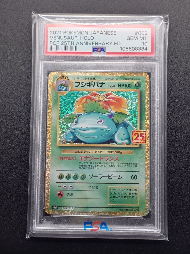 【PSA10 】フシギバナ プロモ S8a-P 002/025 25th