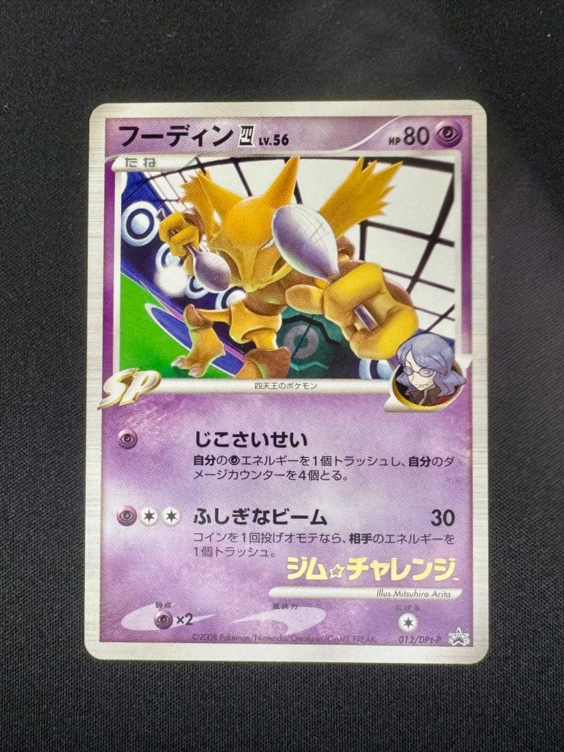 フーディン四[してんのう] PROMO DPt-Pプロモカード 012/051