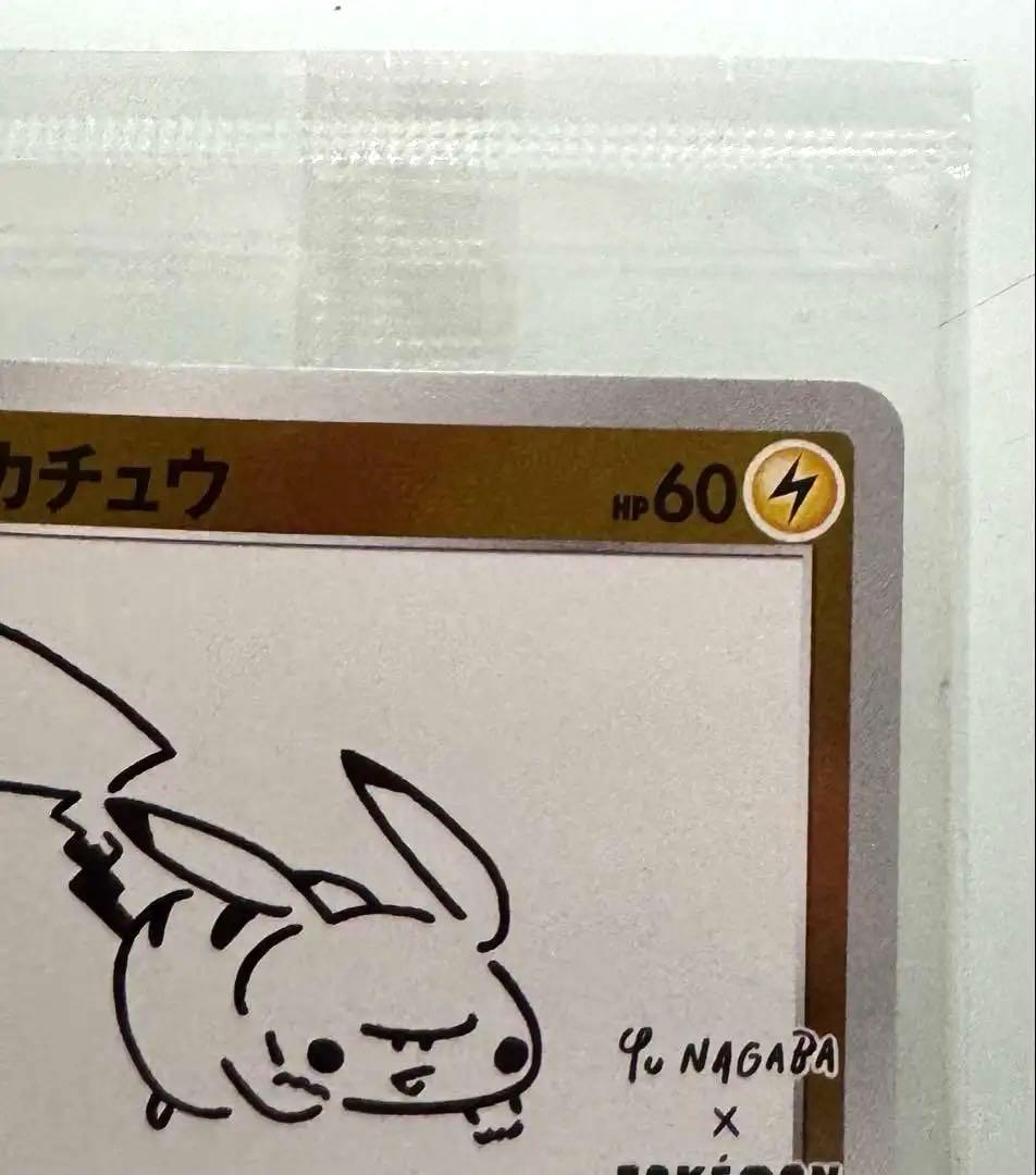 ポケモンカード　ピカチュウ　NAGABA 長場雄　未開封