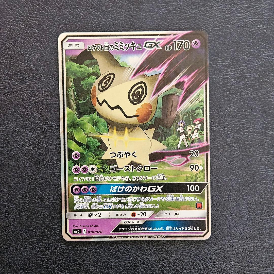 ロケット団のミミッキュGX 010/026