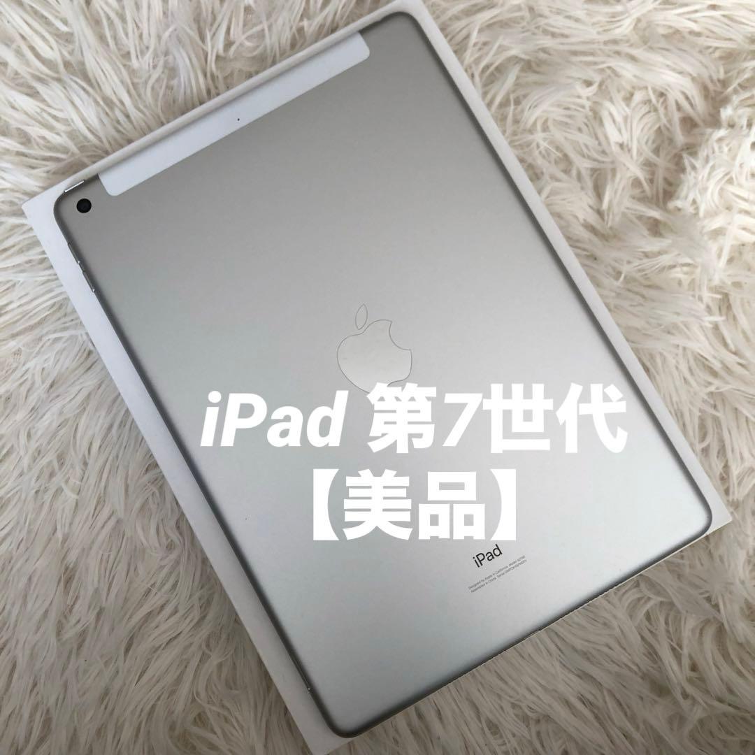 【完動品】iPad 第7世代 32GB SIMフリー【すぐ発送】　【付属品】