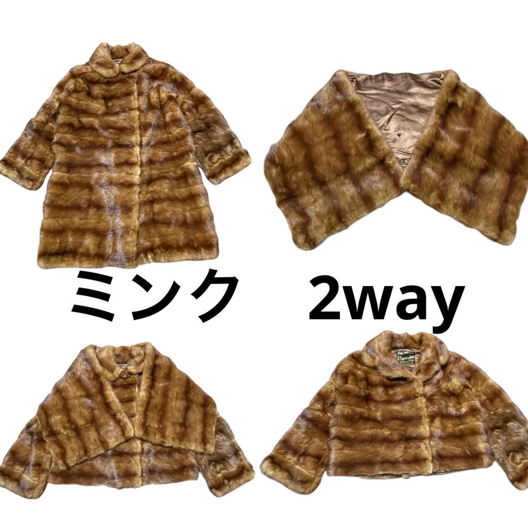 着丈2way ミンクジャケットコートケープにも