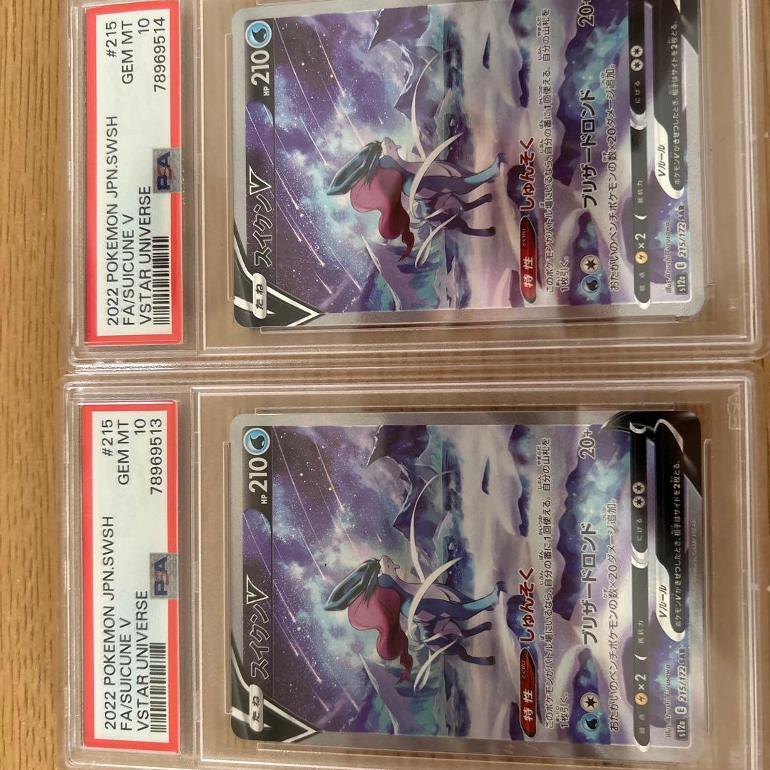 スイクンV VSTARユニバース　psa10 連番