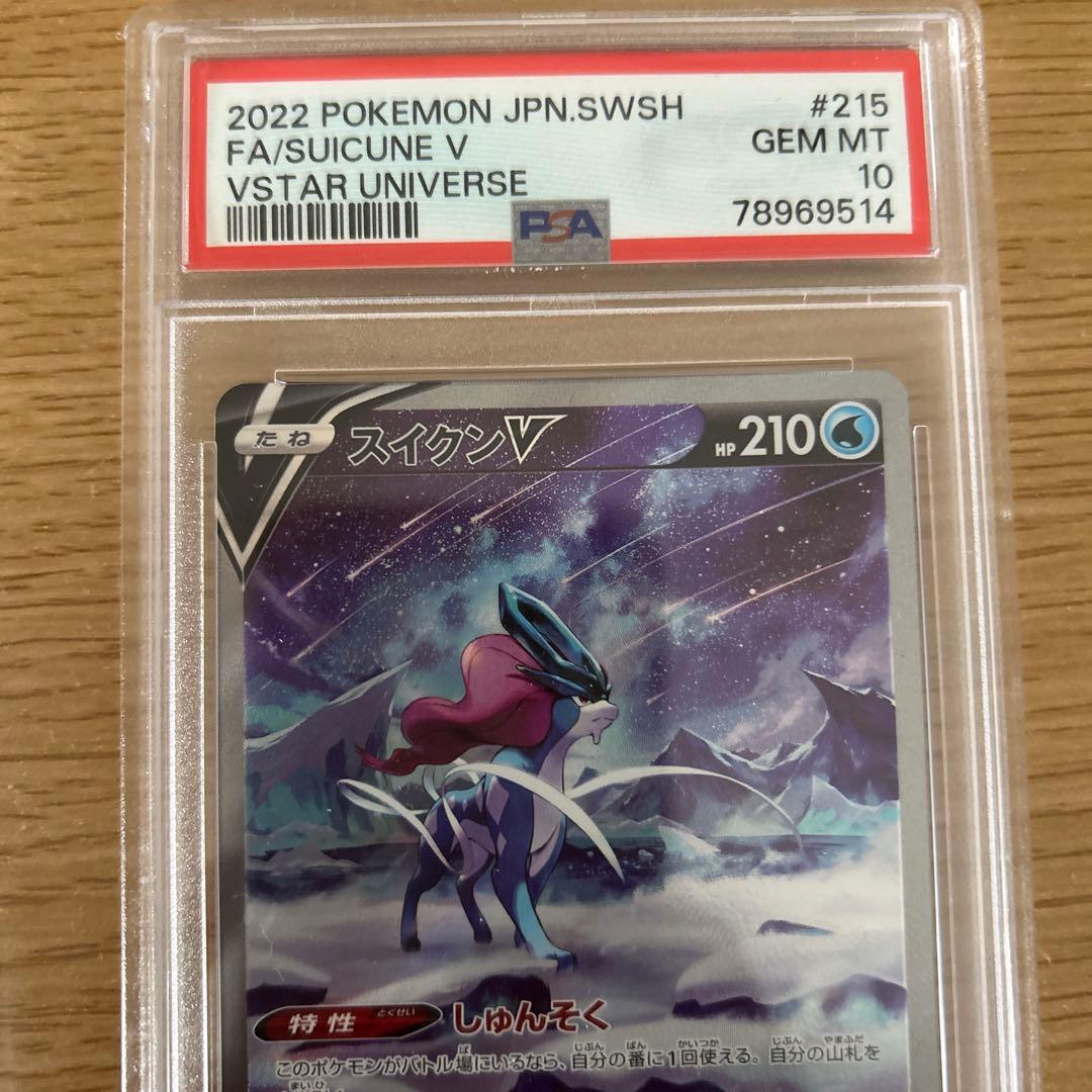 スイクンV VSTARユニバース　psa10 連番