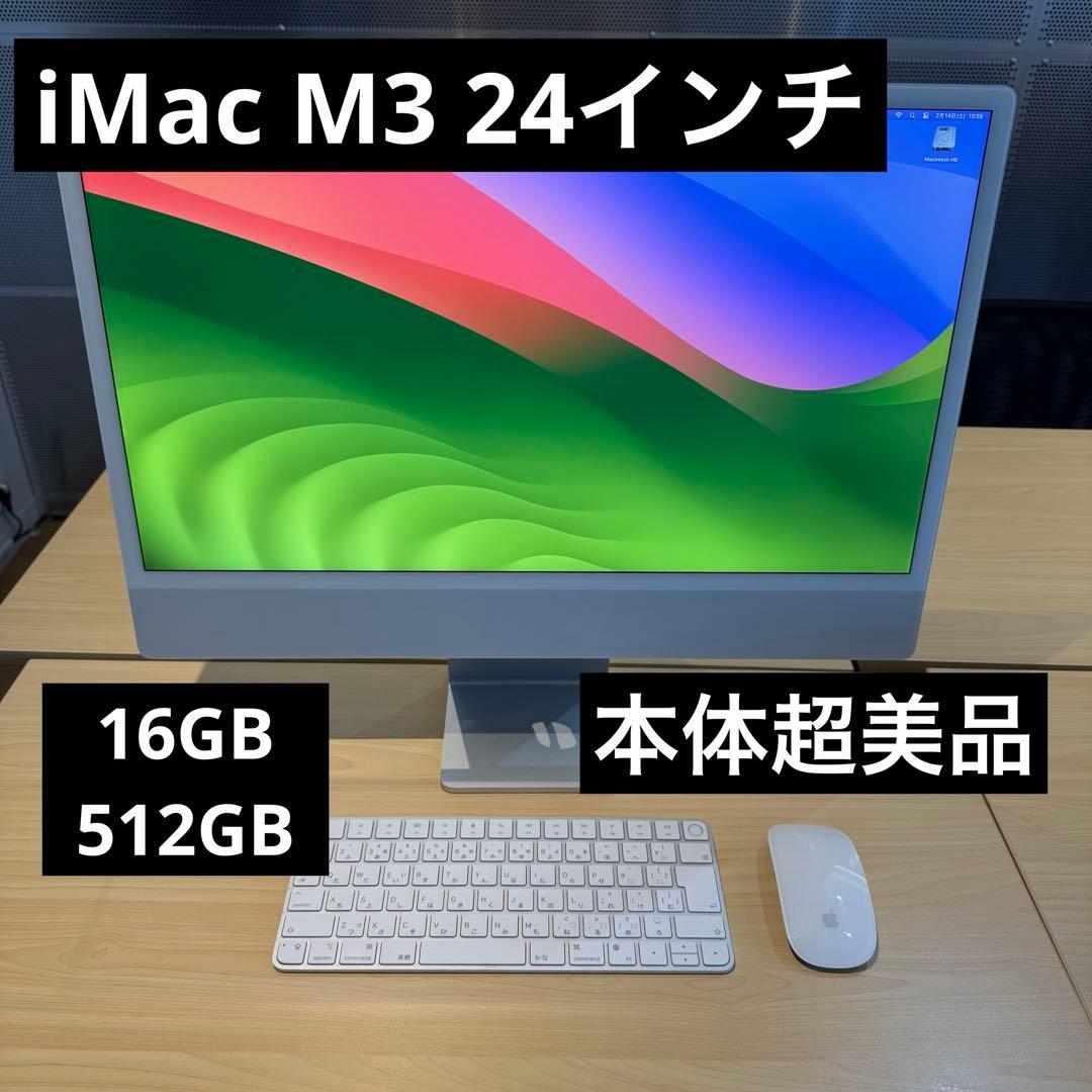 iMac M3 24インチ シルバー 16GB/512GB