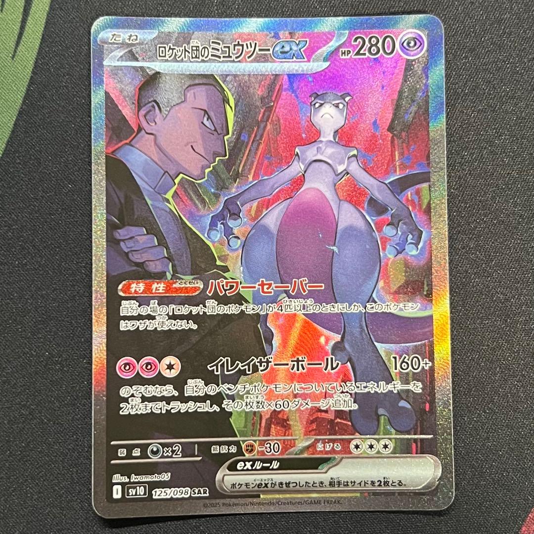 ロケット団のミュウツーex SAR 2枚セット