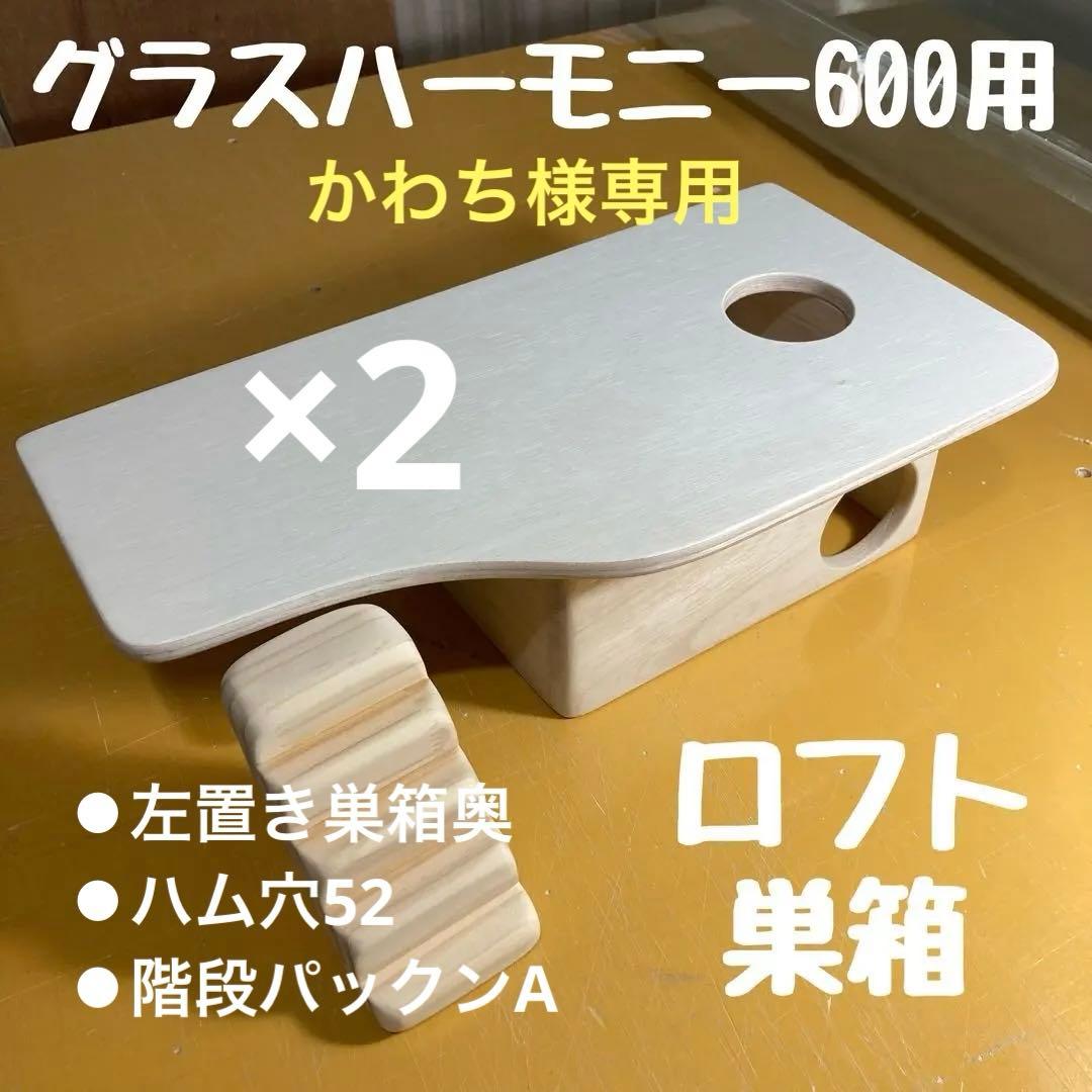 かわち　ハムスター　グラスハーモニー600 600N用　ロフト巣箱