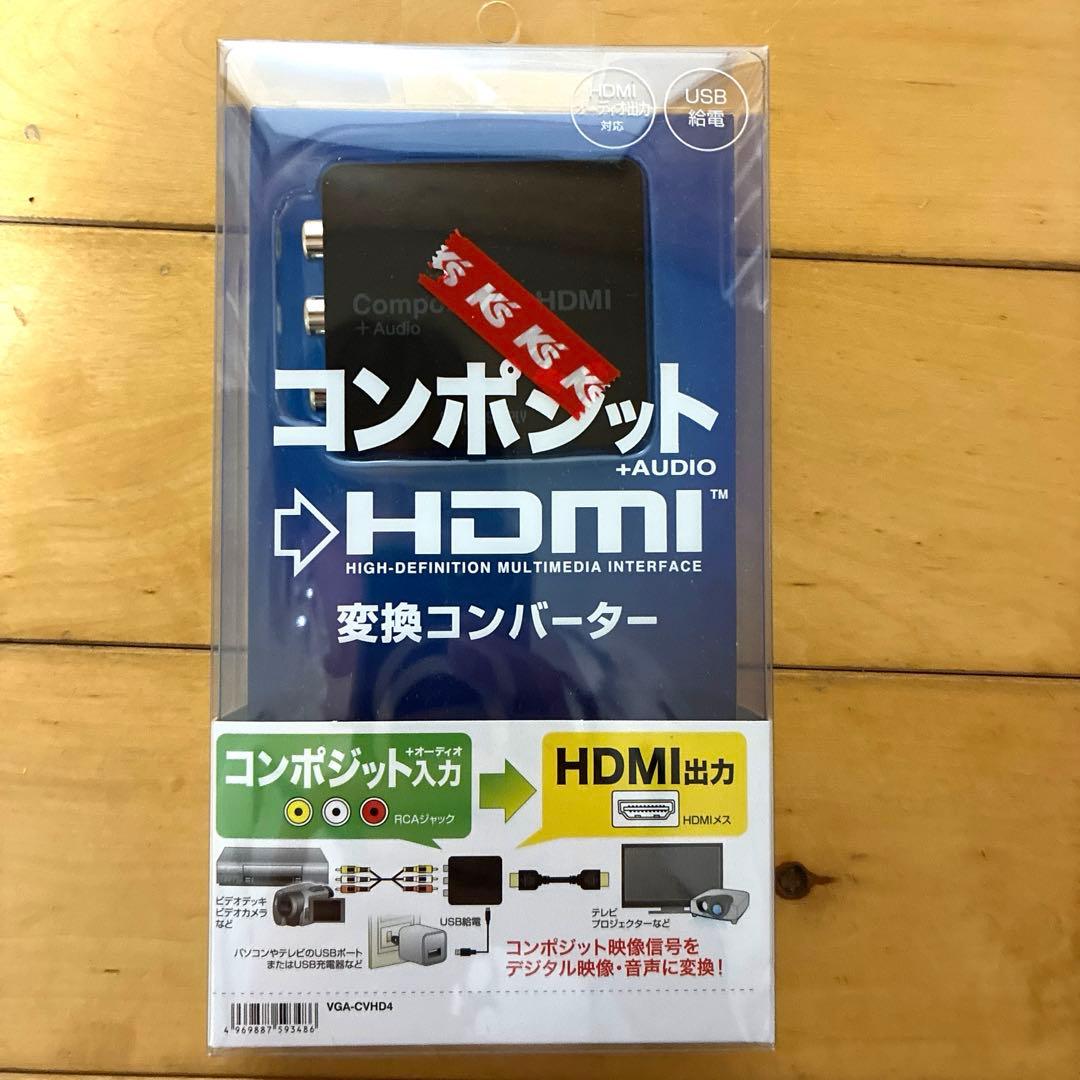HDMI→コンポジット変換コンバーター VGA-CVHD3