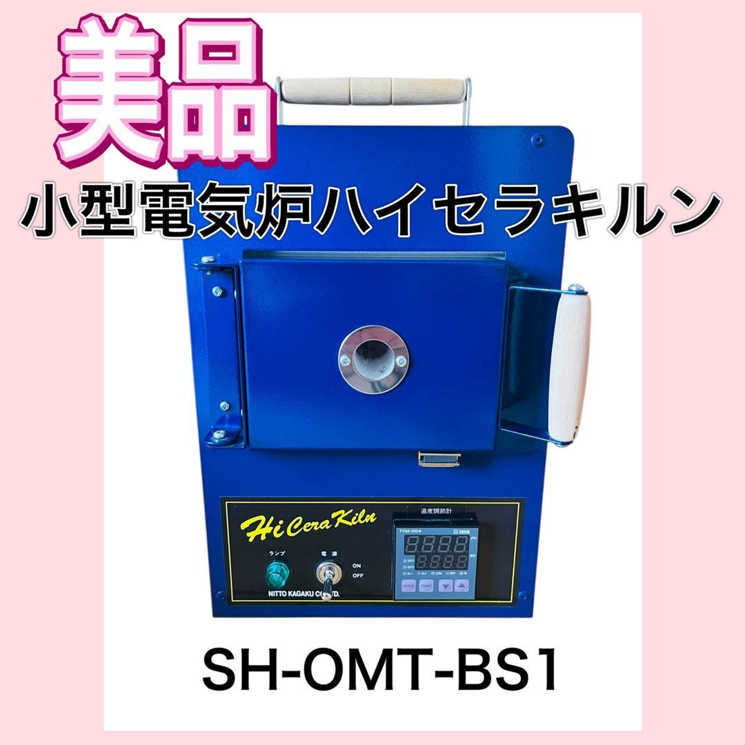 【美品】日陶科学 小型電気炉 ハイセラキルン 半自動 SH-OMT-BS1
