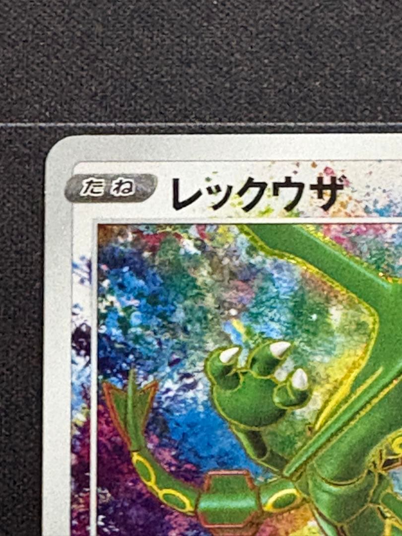 レックウザ　A 056/076 s3a アメイジングレア 0211-4