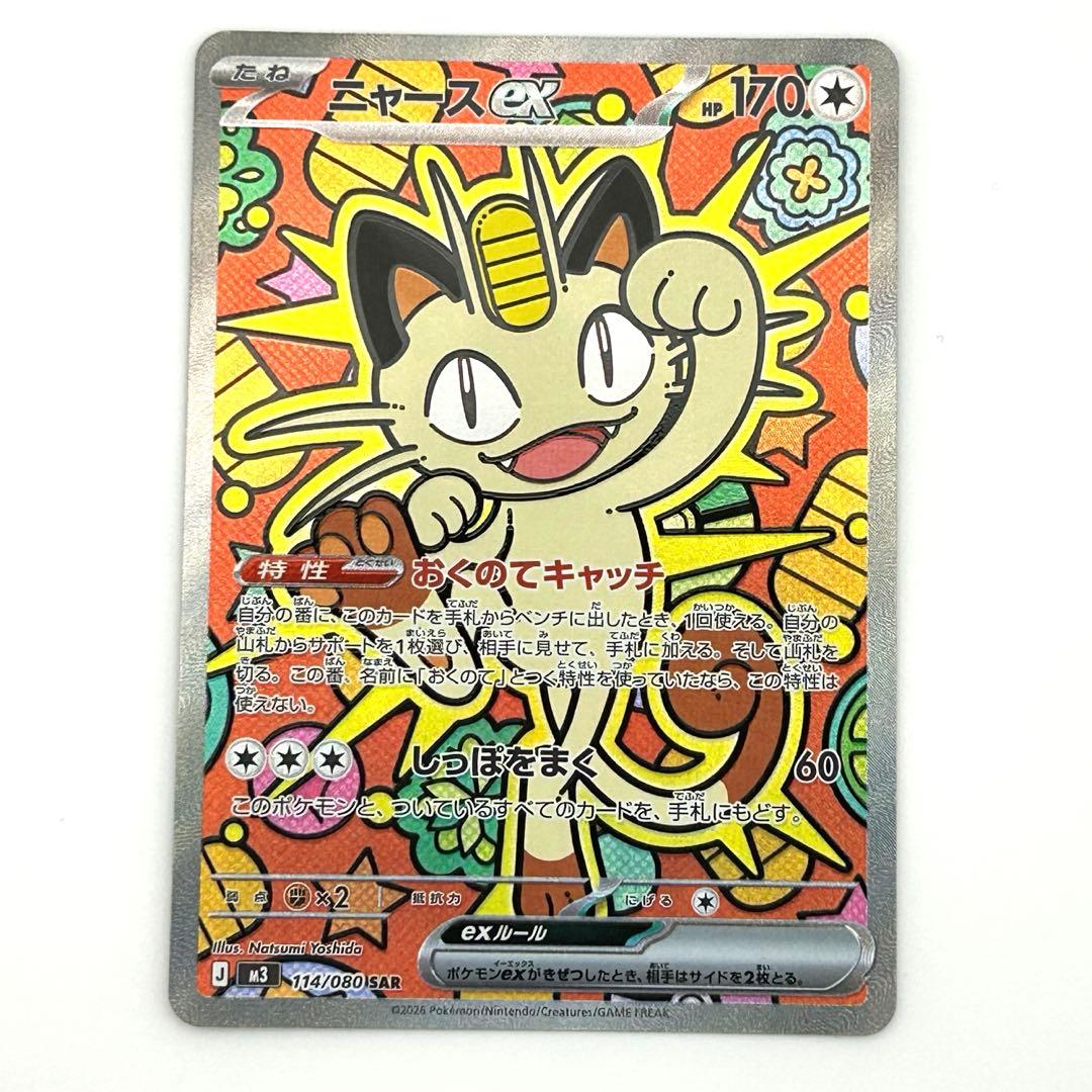 ニャースex SAR ムニキスゼロ