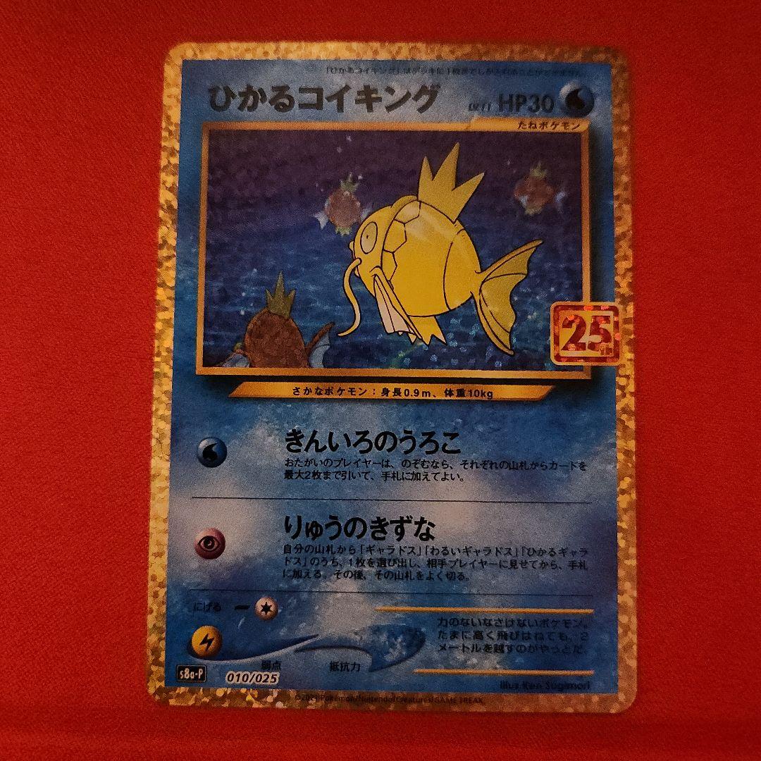 ポケモンカード 25th プロモ ひかるコイキング