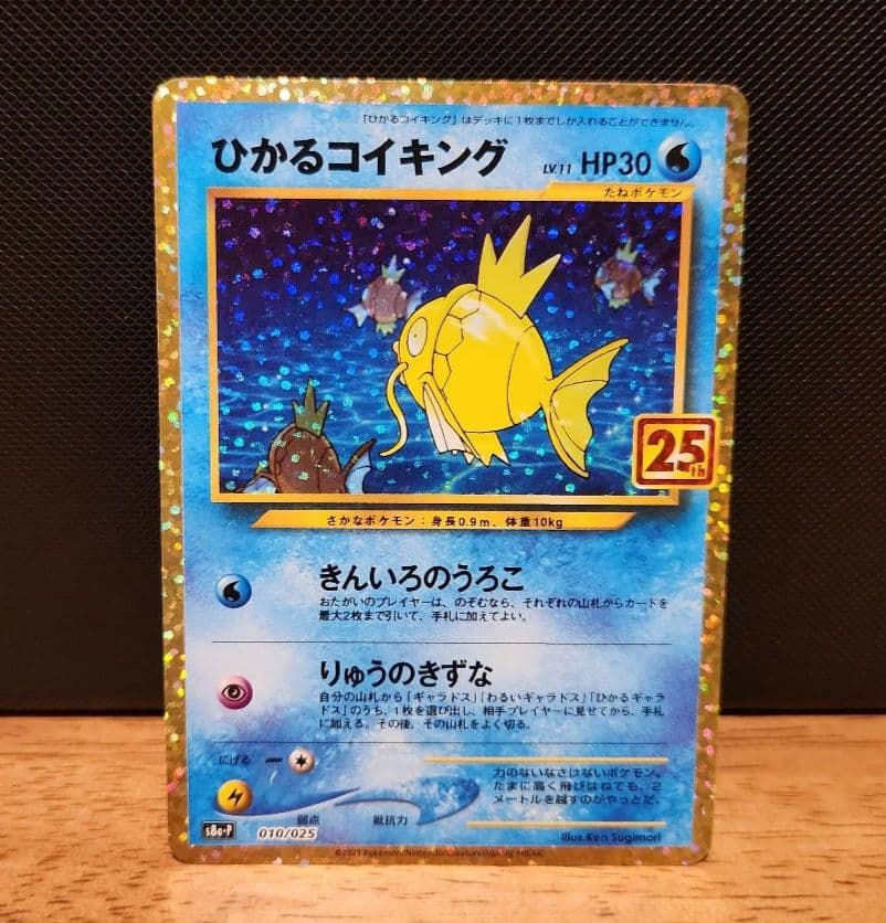 ポケモンカード 25th プロモ ひかるコイキング