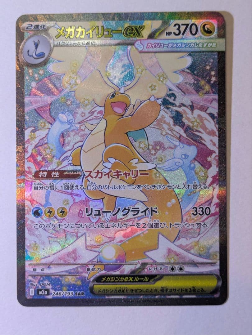メガカイリューex sar 1枚