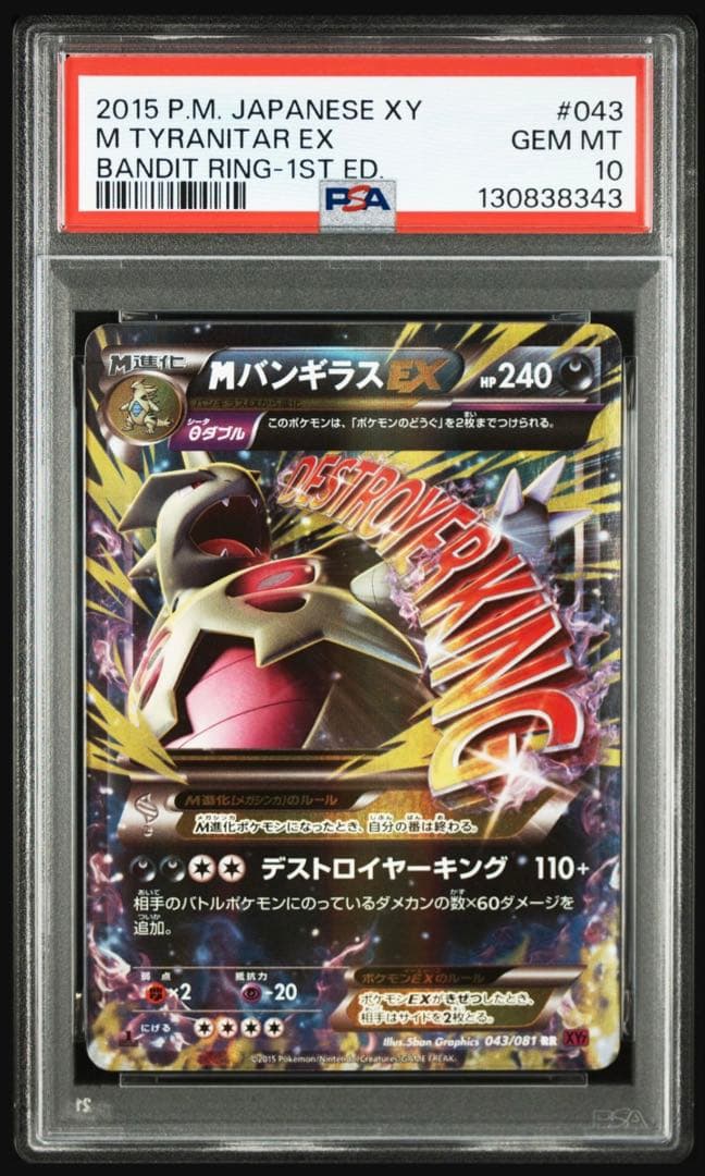 【psa10】mバンギラスex 043 rr xy7 1st 即購入○
