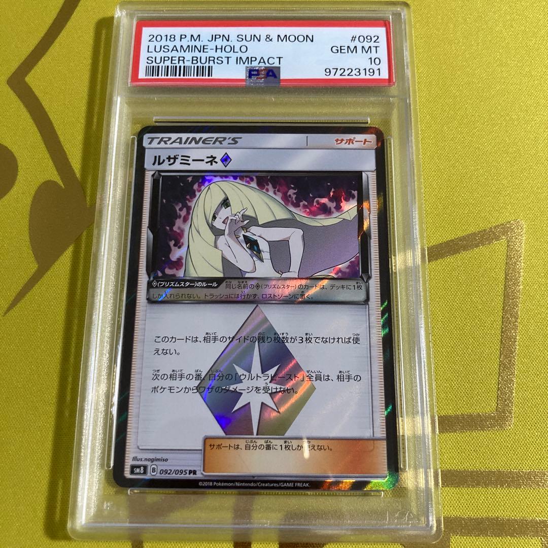 PSA10 ルザミーネ プリズムスター②