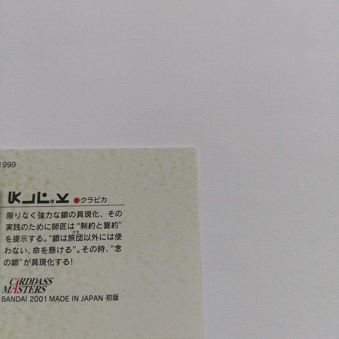 HUNTER×HUNTER カードダスマスターズ クラピカ no.23