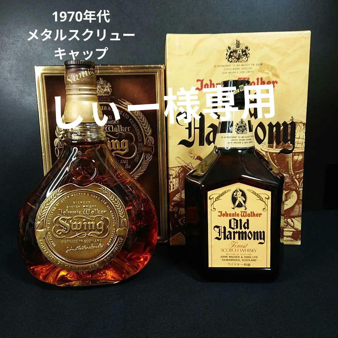 ウイスキー ジョニーウォーカー スイング 特級 ハーモニー 特級