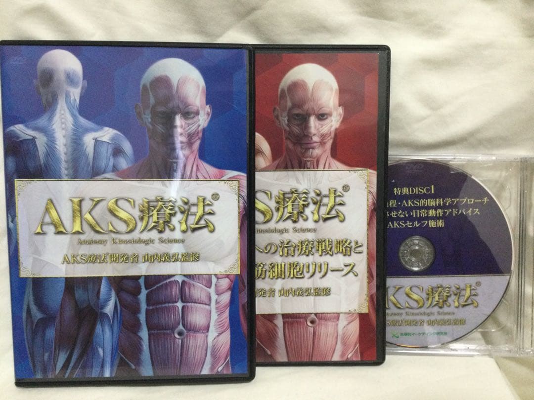 AKS療法 山内義弘 DVD／本編4枚+特典2枚+購入者限定1枚 整体