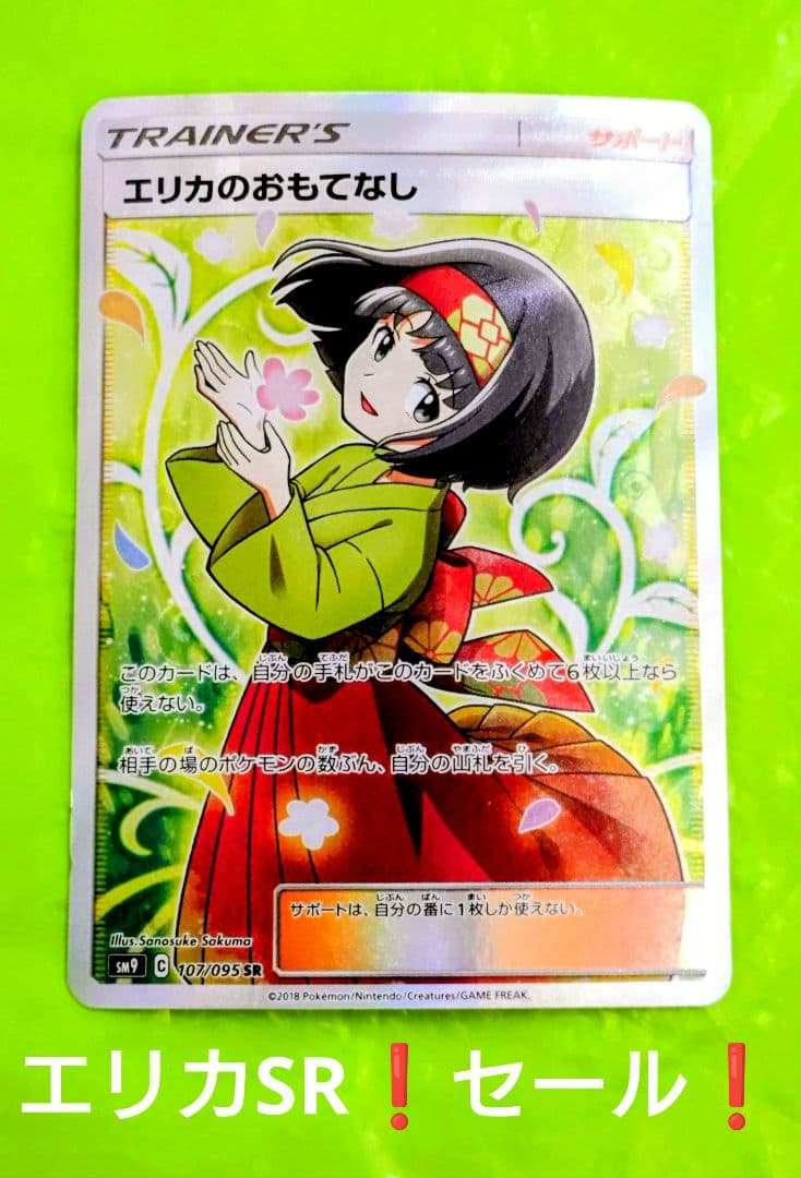 セール！ポケモンカード エリカのおもてなしSR タッグボルト 処分