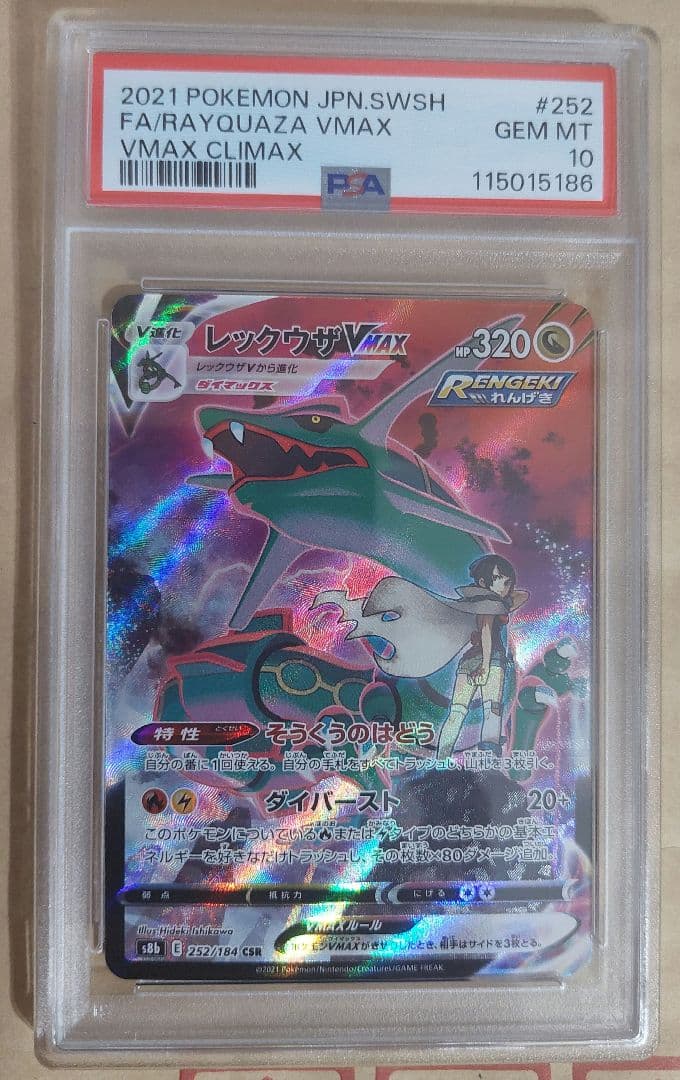 ポケモンカー　レックウザvmax　CSR　PSA10