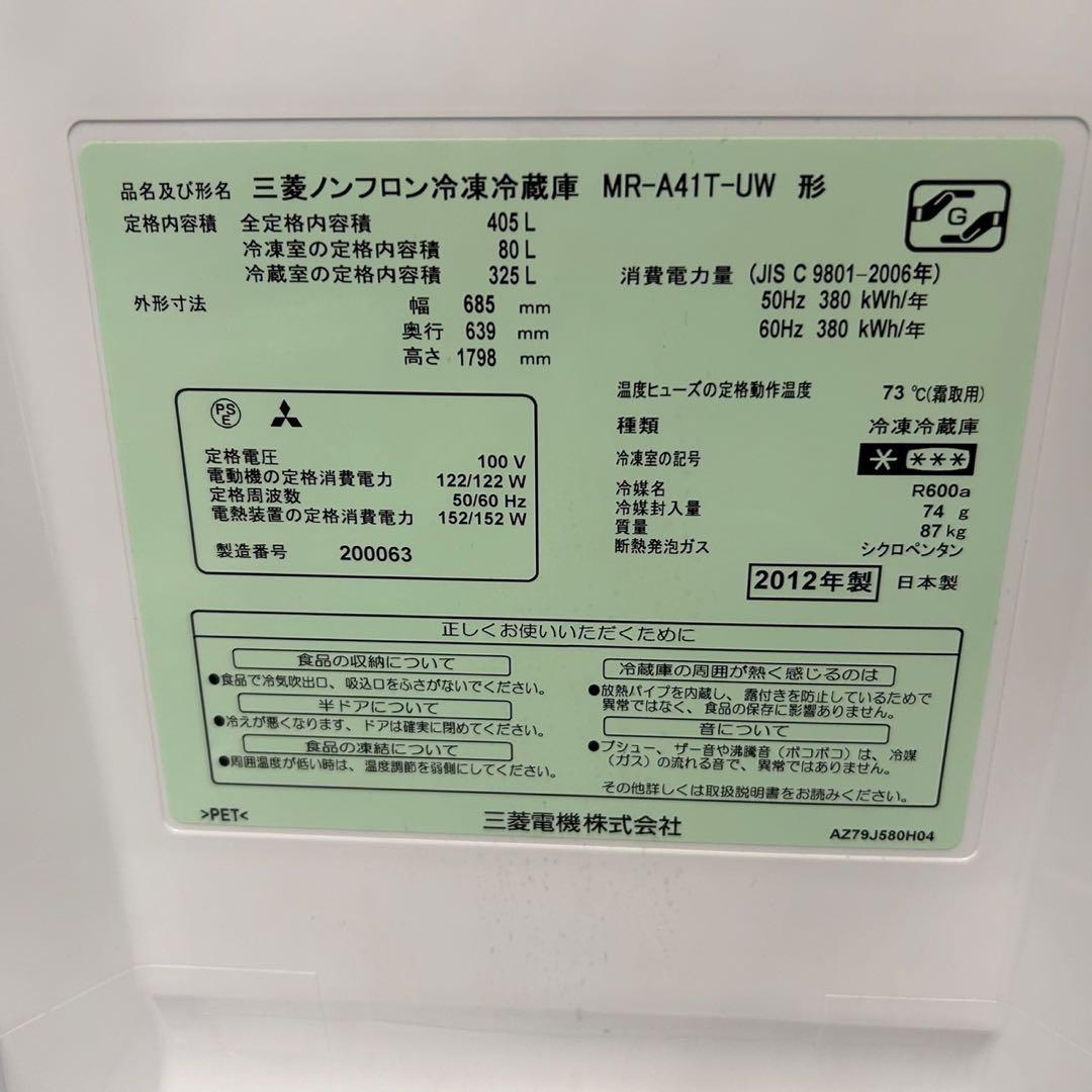 都内23区送料無料✨MITSUBISHI✨冷蔵庫 405L 2012年製