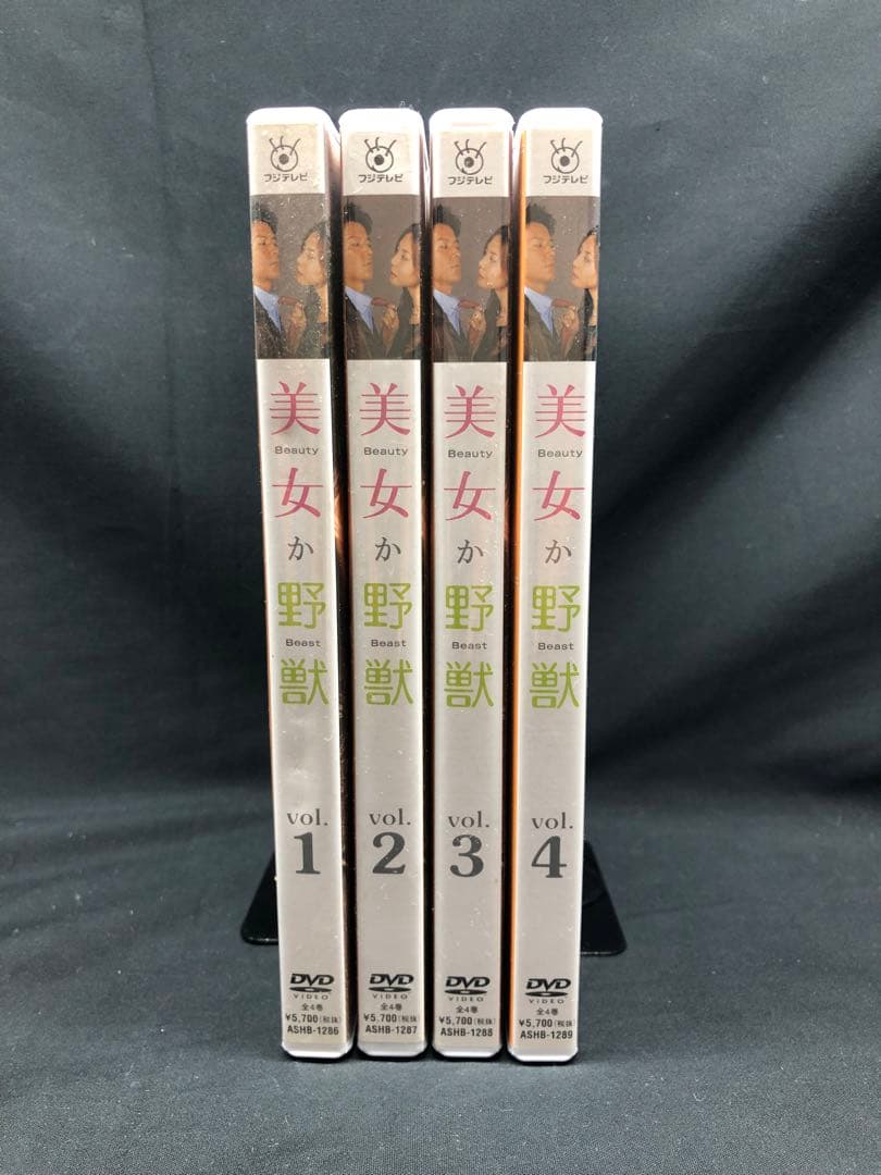 美女か野獣　DVD　全4巻　福山雅治　松嶋菜々子