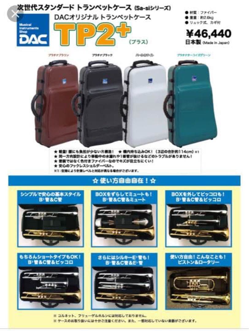 DAC トランペット　ケース　TP2+ ファイバー