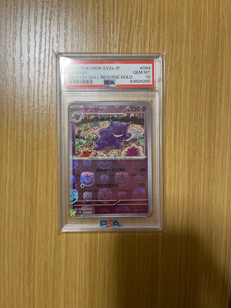 マスターボールミラーゲンガー PSA10