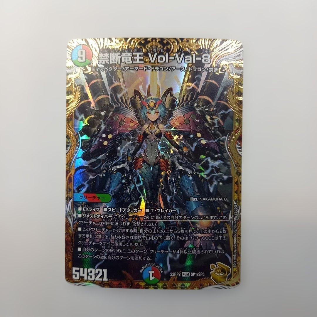 デュエル・マスターズ 禁断竜王 Vol-Val-8 SP1/SP5