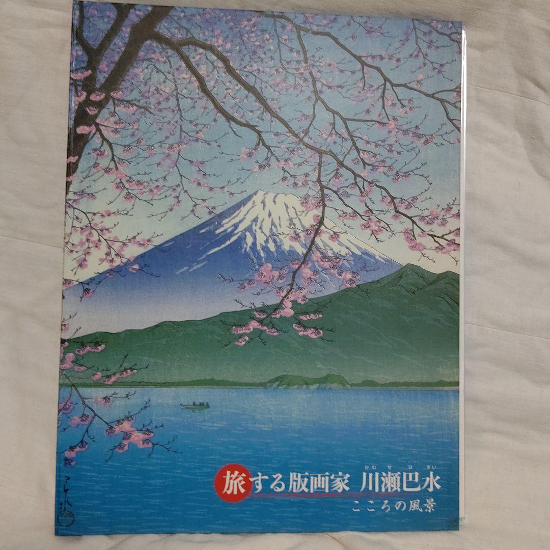 朝日新聞額絵シリーズ　旅する版画家　川瀬巴水　こころの風景　希少非売品