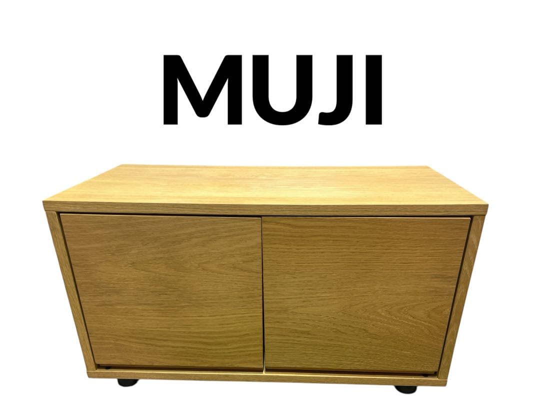 美品　無印　テレビボード　スタッキングキャビネット　オーク