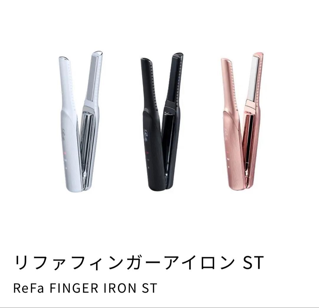 新品ReFaフィンガーアイロンST