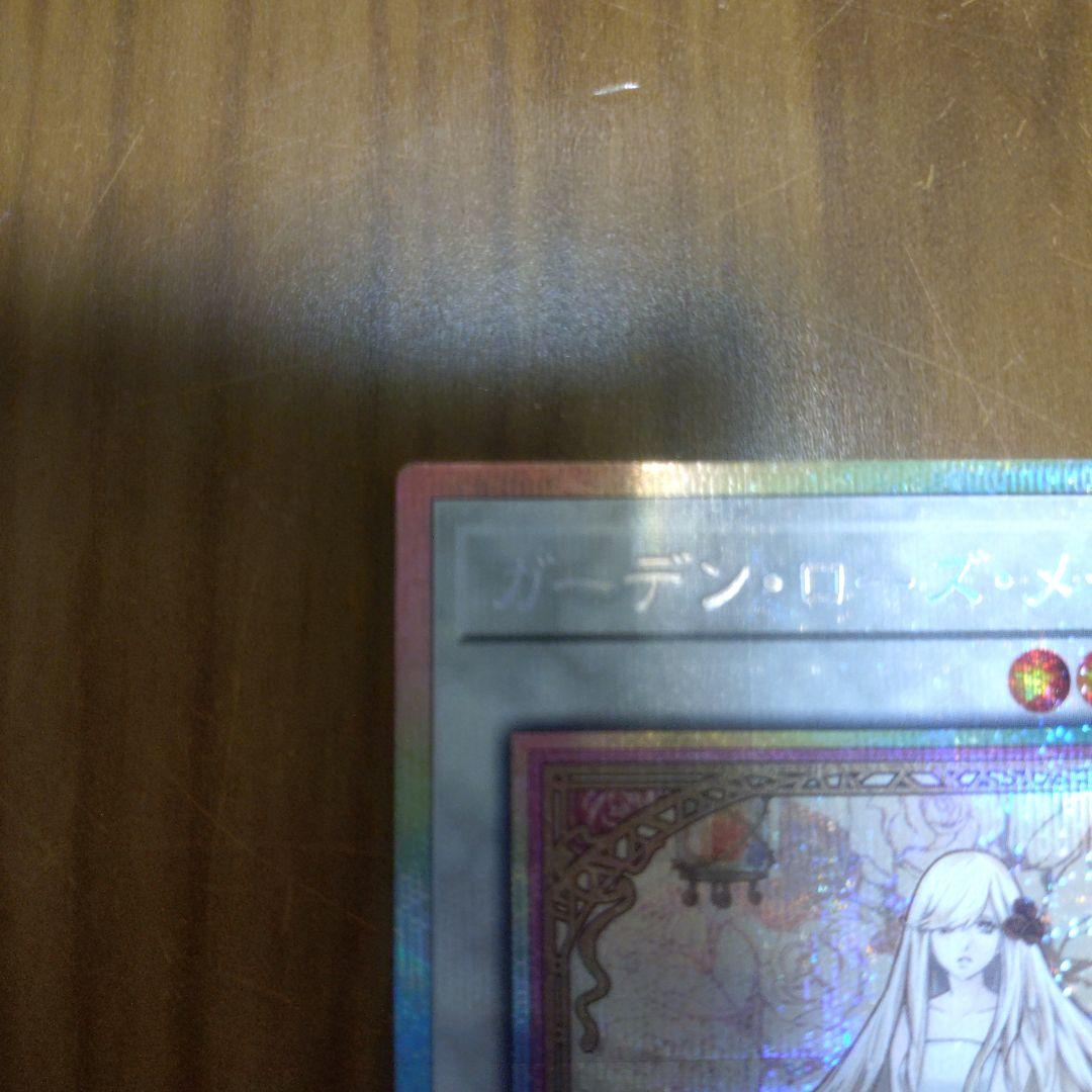 遊戯王　ガーデン・ローズ・メイデン　プリズマティックシークレットレア