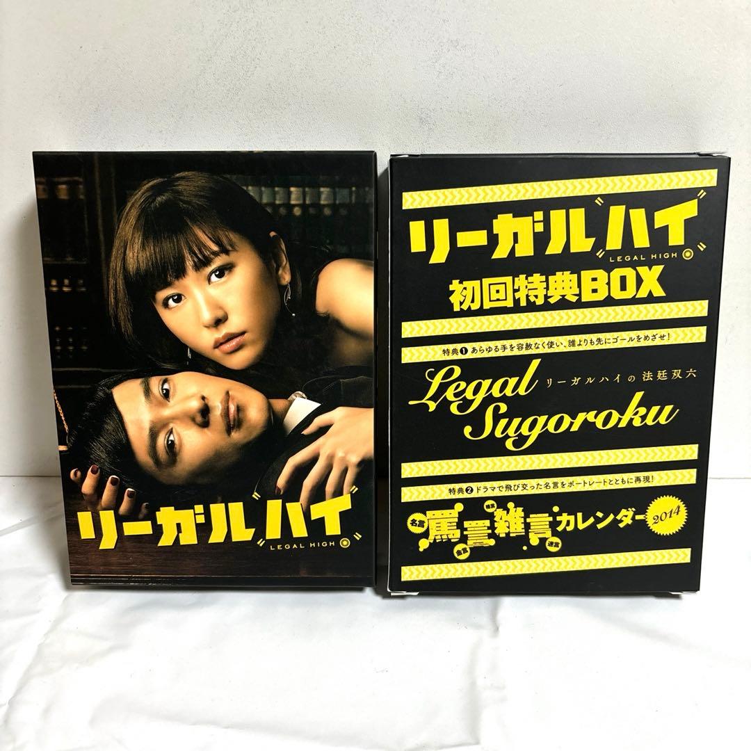リーガルハイ2ndシーズン　完全版　DVDボックス　初回限定版