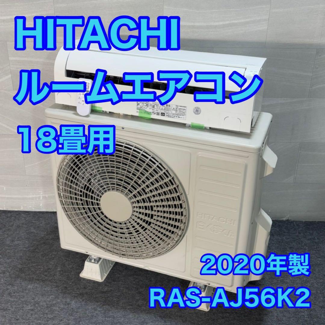 日立 ルームエアコン 18畳用 RAS-AJ56K2 2020年製 d3572