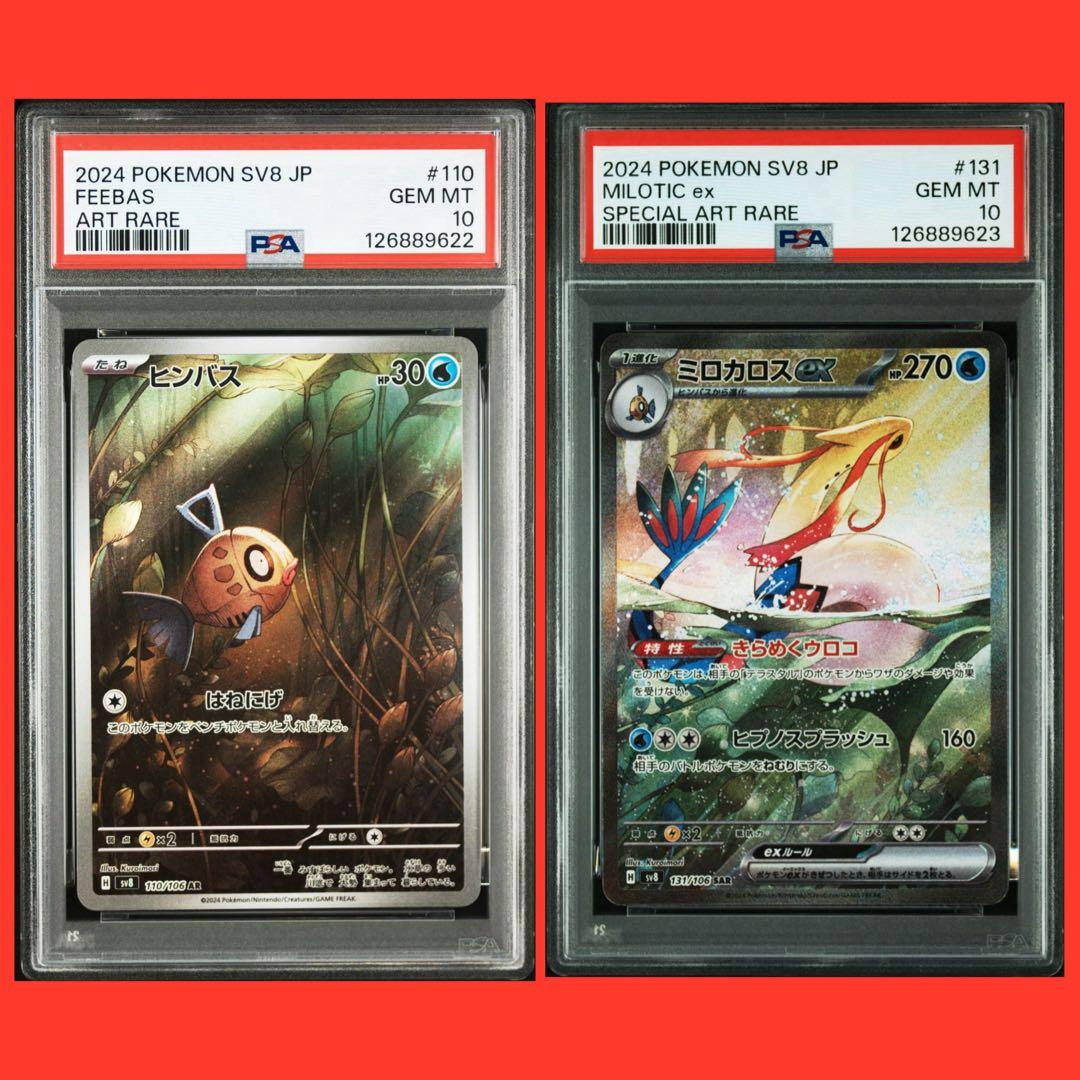 【PSA10 連番】ヒンバスAR ミロカロスex SAR