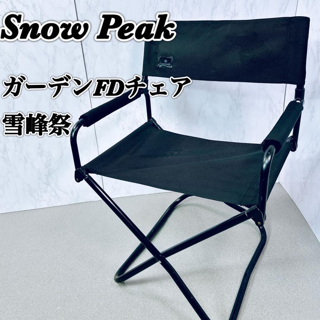  peak スノーピーク 雪峰祭 限定 FD ガーデンチェア 折りたたみ